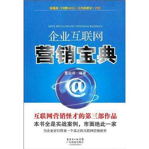 企業(yè)互聯(lián)網(wǎng)營(yíng)銷寶典 開(kāi)啟互聯(lián)網(wǎng)銷售新紀(jì)元